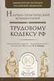 Научно-практический комментарий к Трудовому кодексу Российской Федерации, Гейхман В.Л. - Отв. ред., Сидоренко Е.Н. - Отв. ре 