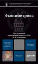 Эконометрика. Учебник для бакалавров, Елисеева Ирина Ильинична 