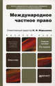 МЕЖДУНАРОДНОЕ ЧАСТНОЕ ПРАВО 3-е изд., пер. и доп. Учебное пособие для бакалавров, Марышева Н.И. - Отв. ред. 