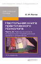 Настольная книга практического психолога. в 2-х ч. часть 2. работа психолога со взрослыми. коррекционные приемы и упражнения 4-е изд., пер. и доп. практическое пособие, Рогов Евгений Иванович 