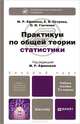 Практикум по общей теории статистики 3-е изд., пер. и доп. учебное пособие для бакалавров, Ефимова Марина Романовна, Ганченко Ольга Ивановна, Петрова Екатерина Валерьевна 