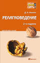 Религиоведение 2-е изд., пер. и доп. конспект лекций, Аникин Даниил Александрович 