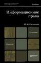 ИНФОРМАЦИОННОЕ ПРАВО 2-е изд., испр. и доп. Учебник для магистров, Рассолов Илья Михайлович 
