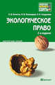 Экологическое право 2-е изд., испр. и доп. конспект лекций, Николай Кичигин, Михаил Пономарев, Наталья Хлуденева 