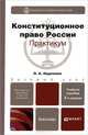 КОНСТИТУЦИОННОЕ ПРАВО РОССИЙСКОЙ ФЕДЕРАЦИИ. ПРАКТИКУМ 2-е изд., испр. и доп. Учебное пособие для бакалавров, Нудненко Лидия Алексеевна 