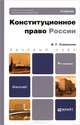 Конституционное право России: учебник для бакалавров. 4-е изд., пер. и доп, Стрекозов Владимир Георгиевич 