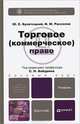 Торговое (коммерческое) право. Учебник для бакалавров, Булатецкий Юрий Ефимович, Рассолов Илья Михайлович 