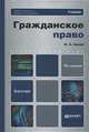 ГРАЖДАНСКОЕ ПРАВО 15-е изд., пер. и доп. Учебник для бакалавров, Зенин Иван Александрович 