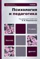ПСИХОЛОГИЯ И ПЕДАГОГИКА 3-е изд., пер. и доп. Учебник для бакалавров, Павел И. Пидкасистый, Борис Вульфов, Владимир Иванов, Елана Куканова, Н. Фетискин 