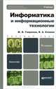 ИНФОРМАТИКА И ИНФОРМАЦИОННЫЕ ТЕХНОЛОГИИ 3-е изд., пер. и доп. Учебник для бакалавров, Михаил Викторович Гаврилов, Владимир Александрович Климов 