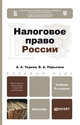 НАЛОГОВОЕ ПРАВО РОССИИ 4-е изд., пер. и доп. Учебник для бакалавров, Тедеев Астамур Анатольевич, Парыгина Вера Анатольевна 