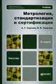 МЕТРОЛОГИЯ, СТАНДАРТИЗАЦИЯ И СЕРТИФИКАЦИЯ 2-е изд., пер. и доп. Учебник для бакалавров, А. Г. Сергеев, В. В. Терегеря 