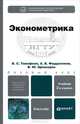 ЭКОНОМЕТРИКА 2-е изд., пер. и доп. Учебник для бакалавров, Тимофеев Владимир Семенович, Фаддеенков Андрей Владимирович, Щеколдин Владислав Юрьевич 