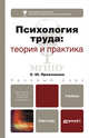 Психология труда: теория и практика. Учебник для бакалавров, Пряжникова Елена Юрьевна 
