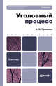 Уголовный процесс. Учебник для бакалавров. Гриф МО, Гриненко Александр Викторович 