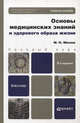 ОСНОВЫ МЕДИЦИНСКИХ ЗНАНИЙ И ЗДОРОВОГО ОБРАЗА ЖИЗНИ 2-е изд., испр. и доп. Учебное пособие для бакалавров, М. Н. Мисюк 