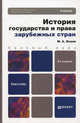 История государства и права зарубежных стран 2-е изд., испр. и доп. учебник для бакалавров, Исаев Максим Анатольевич 