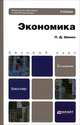 ЭКОНОМИКА 3-е изд., пер. и доп. Учебное пособие для бакалавров, Шимко Петр Дмитриевич 