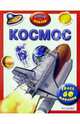 Космос/Узнай и наклей, 