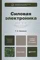 СИЛОВАЯ ЭЛЕКТРОНИКА 5-е изд., испр. и доп. Учебное пособие для бакалавров, Зиновьев Геннадий Степанович 