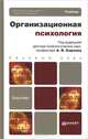 Организационная психология. Учебник для бакалавров. Гриф МО, Козлов Владимир Васильевич, Карпов Анатолий Викторович, Новиков Виктор Васильевич 