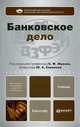 Банковское дело. Учебник для бакалавров, Жуков Евгений Федорович, Стародубцева Е. Б., Соколов Юрий Анатольевич 