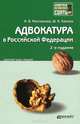 АДВОКАТУРА В РОССИЙСКОЙ ФЕДЕРАЦИИ 2-е изд., пер. и доп. Конспект лекций, Анна Валерьевна Молчанова, Шамиль Николаевич Хазиев 