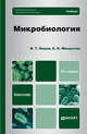 Микробиология 8-е изд., испр. и доп. Учебник для бакалавров, Емцев Всеволод Тихонович, Мишустин Евгений Николаевич 