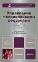 Управление человеческими ресурсами. Учебник для бакалавров. Гриф УМО, Николай Горелов, Игорь Максимцев 
