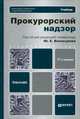 ПРОКУРОРСКИЙ НАДЗОР 11-е изд., пер. и доп. Учебник для бакалавров, Александр Винокуров, Константин Винокуров, Федор Кобзарев 