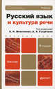 РУССКИЙ ЯЗЫК И КУЛЬТУРА РЕЧИ 3-е изд., пер. и доп. Учебник для бакалавров, Максимов В. И., Волошинова Т.Ю., Голубева Анна Владимировна 
