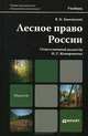 Лесное право России. Учебник для магистров. Гриф УМО, Жаворонкова Н.Г. - Отв. ред., Быковский В.К. 
