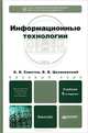 Информационные технологии. Учебник для бакалавров - 6 изд., Борис Я. Советов, Владислав Цехановский 