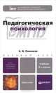 Педагогическая психология. Учебник для бакалавров. Гриф УМО, Савенков Александр Ильич 