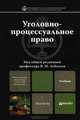 Уголовно-процессуальное право. Учебник для магистров, Владимир Лебедев, Василий Ершов, И. Гедыгушев, Ольга Ведерникова 