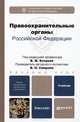 Правоохранительные органы Российской Федерации. Учебник для бакалавров, В.М. Бозров, Владимир Смирнов, В. Байдуков, В. Бублик, Ирина Зайцева 