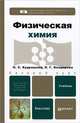 Физическая химия. Учебник для бакалавров, Л. Бондарева, Надежда Кудряшева 