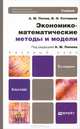 ЭКОНОМИКО-МАТЕМАТИЧЕСКИЕ МЕТОДЫ И МОДЕЛИ 2-е изд., испр. и доп. Учебник для прикладного бакалавриата, Александр Попов, Валерий Сотников 