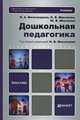 Дошкольная педагогика. Учебник для бакалавров. Гриф МО, Микляева Наталья Викторовна, Микляева Юлия Викторовна, Виноградова Надежда Александровна 
