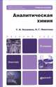 Аналитическая химия 3-е изд., испр. и доп. учебное пособие для бакалавров, Хаханина Татьяна Ивановна, Никитина Нина Георгиевна 