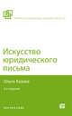 Искусство юридического письма 2-е изд., испр. и доп, Хазова Ольга А. 