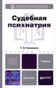 Судебная психиатрия. Учебник для бакалавров, Климиенко Татьяна Валентиновна 