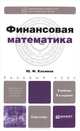 Финансовая математика 4-е изд., испр. и доп. учебник для бакалавров, Юрий Касимов 