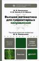 ВЫСШАЯ МАТЕМАТИКА ДЛЯ ГУМАНИТАРНЫХ НАПРАВЛЕНИЙ 4-е изд., пер. и доп. Учебное пособие для бакалавров, Павлюченко Юрий Витальевич, Хассан Нибаль Шамель, Михеев Виктор Иванович 