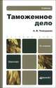 ТАМОЖЕННОЕ ДЕЛО 4-е изд. Учебник для бакалавров, Александр Толкушкин 
