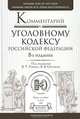 Комментарий к Уголовному кодексу Российской Федерации, Владимир Сверчков, Юрий Головлев, Владимир Демидов, А. Епихин, Валентин Зимин, С. Изосимов, Александр Козлов, В. Колосова 