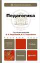 Педагогика. Учебник для бакалавров. Гриф МО, Подымова Людмила Степановна, Дубицкая Елена Александровна, Борисова Надежда Юрьевна 
