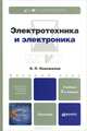 ЭЛЕКТРОТЕХНИКА И ЭЛЕКТРОНИКА 2-е изд., испр. и доп. Учебник для бакалавров, Новожилов Олег Петрович 