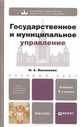 ГОСУДАРСТВЕННОЕ И МУНИЦИПАЛЬНОЕ УПРАВЛЕНИЕ 5-е изд., пер. и доп. Учебник для бакалавров, Василенко Ирина Алексеевна 