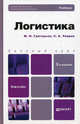 ЛОГИСТИКА 3-е изд., пер. и доп. Учебник для бакалавров, Григорьев Михаил Николаевич, Уваров Сергей Алексеевич 